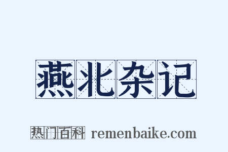 燕北杂记是什么意思的图片